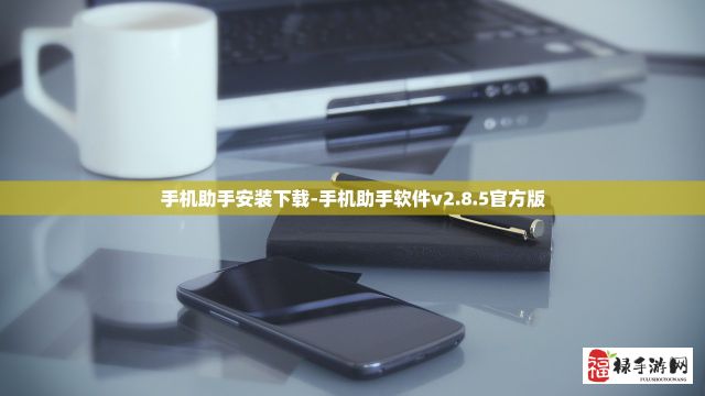 手机助手安装下载-手机助手软件v2.8.5官方版